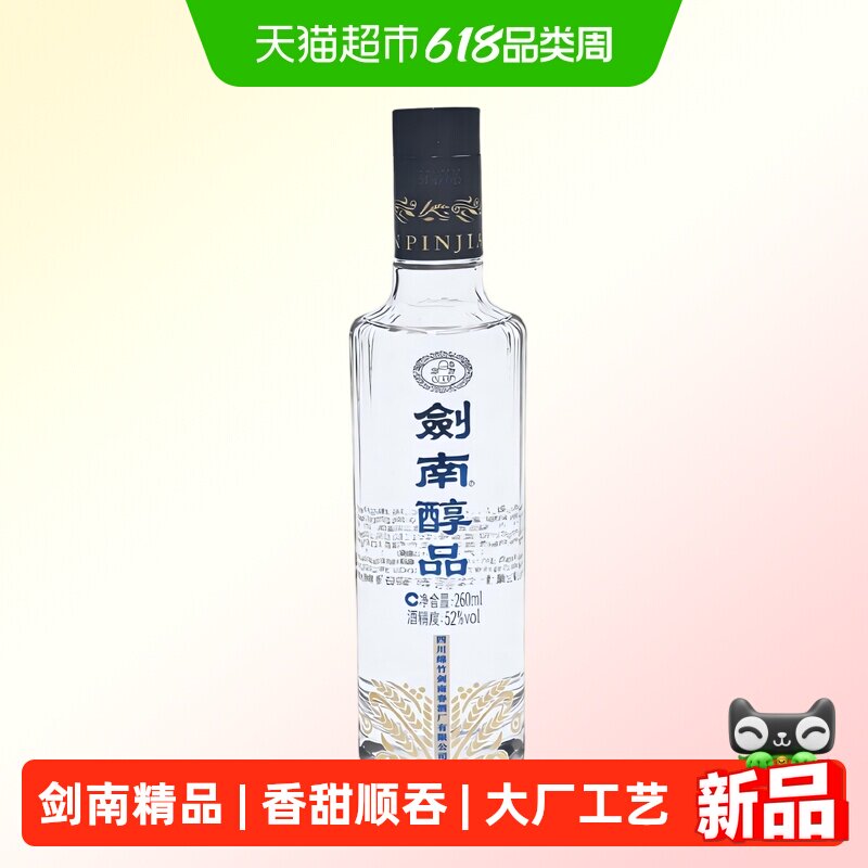 剑南春酒厂出品首款高线光瓶酒剑南醇品蓝剑南浓香白酒52度260ml