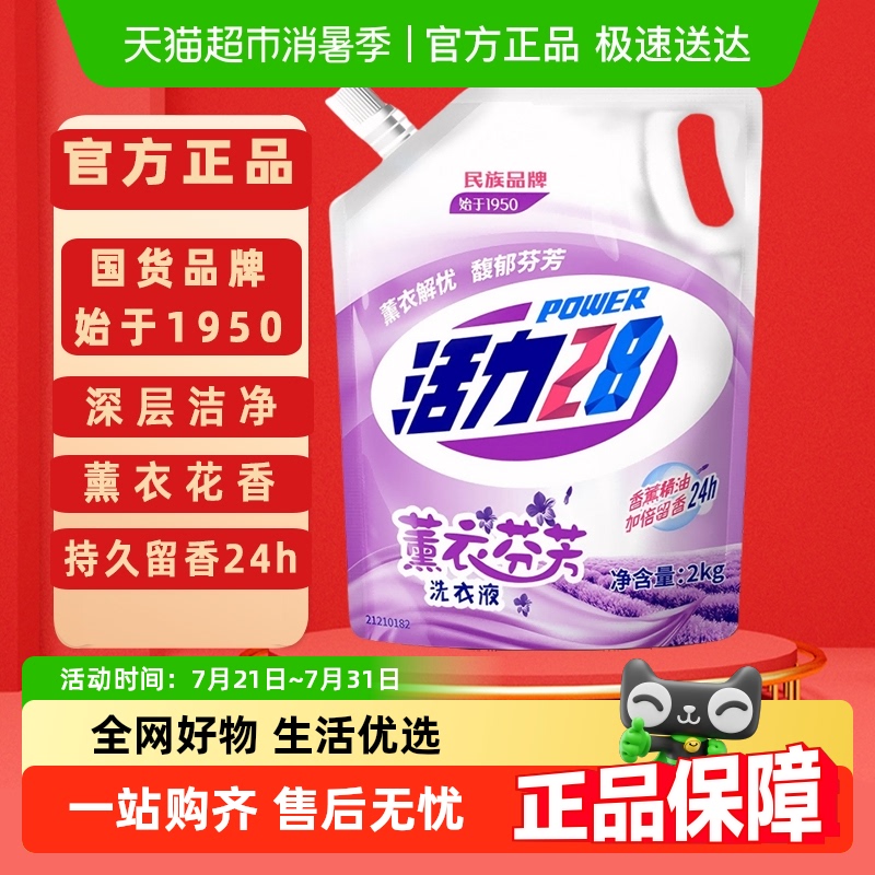 活力28薰衣芬芳洗衣液2kg深层洁净去渍留香护色家用装