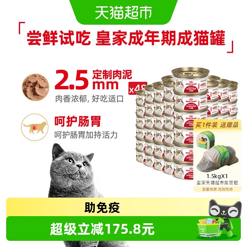 皇家成年期全价猫粮湿粮慕斯肉泥猫罐头主食罐48罐装