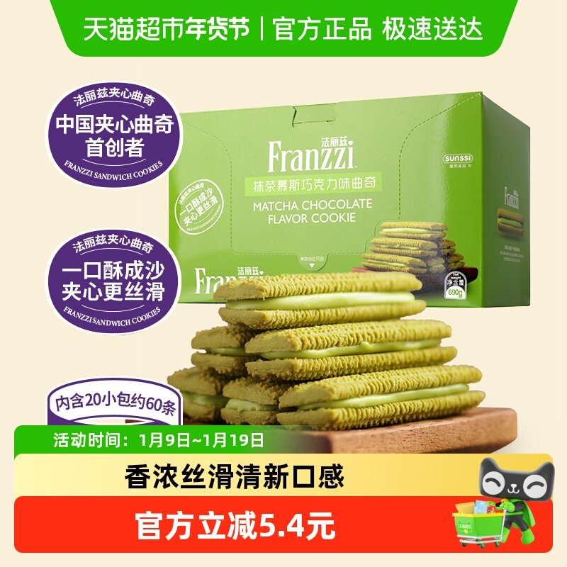 法丽兹抹茶味巧克力曲奇690g夹心饼干曲奇休闲小零食