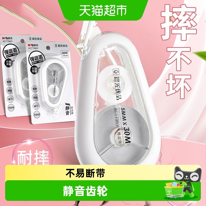 晨光静音耐摔大容量修正带图片