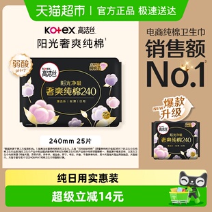 高洁丝阳光烘烘纯棉日用卫生巾姨妈巾240mm25片