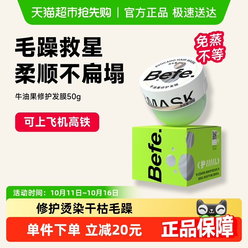 befe修护发膜0秒免蒸滋养柔顺