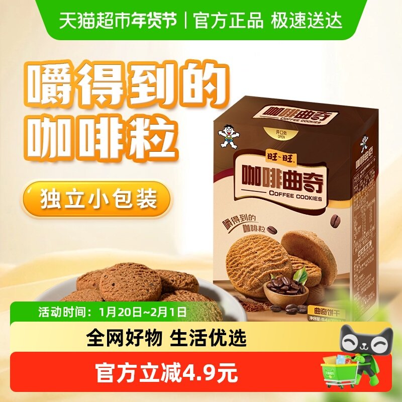 旺旺罗布斯塔咖啡曲奇饼干喜饼糕点小吃下午茶代早餐健康零食,零食/坚果/特产,曲奇饼干,淘宝优惠券,粉丝福利购,淘宝优惠卷
