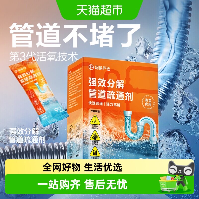 网易严选管道疏通剂一冲畅通