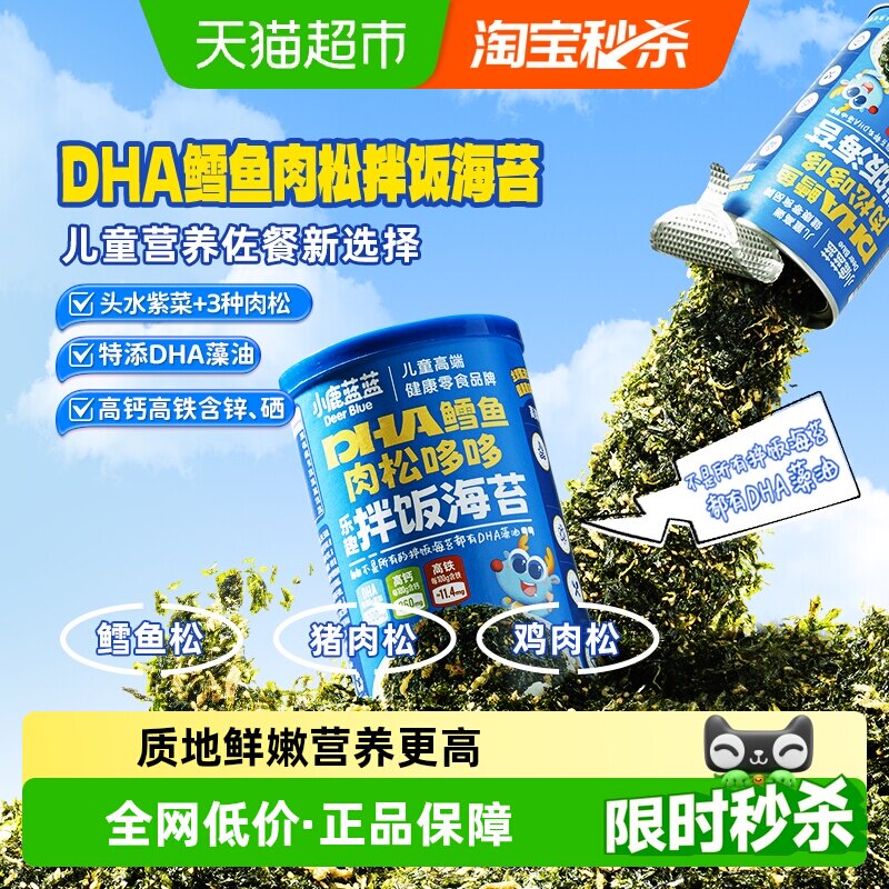 小鹿蓝蓝DHA鳕鱼肉松海苔碎拌饭料儿童零食肉松调味料营养佐餐