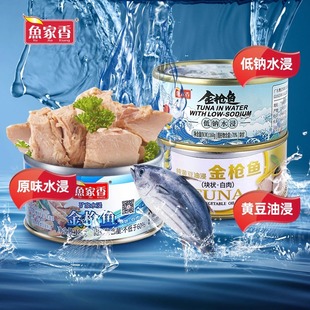 鱼家香低钠水浸金枪鱼罐头即食健身鱼肉橄榄油寿司拌饭油浸吞拿鱼