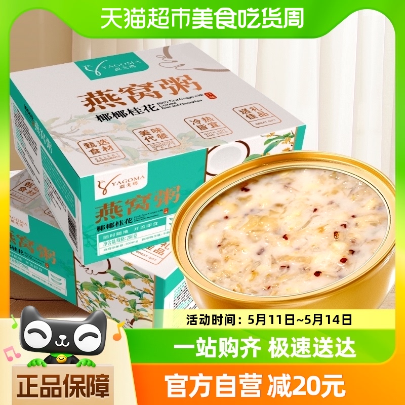 亚戈玛椰椰桂花银耳燕窝粥280g/盒孕妇滋补方便即速食早餐粥