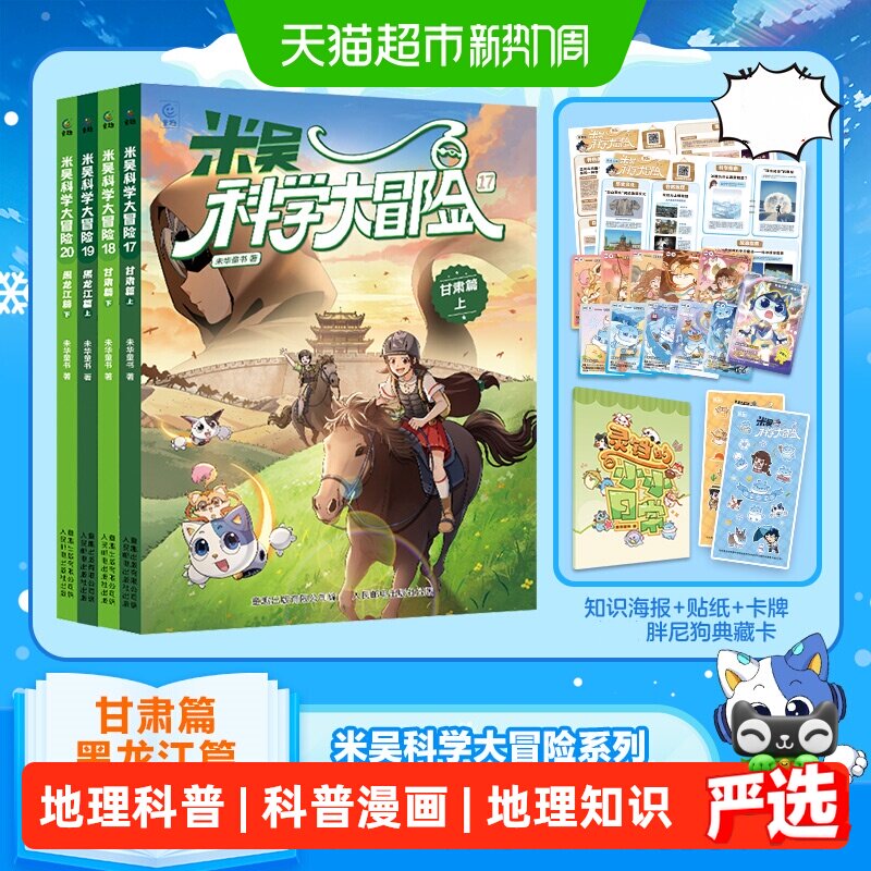 米吴科学大冒险系列 福建篇广东篇 6-12岁儿童科学漫画课外阅读书