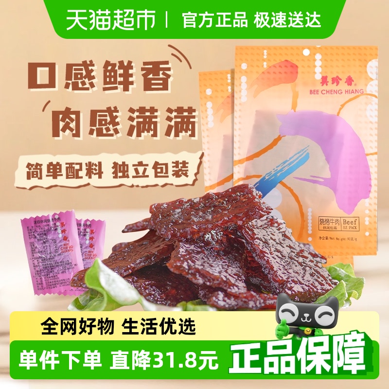 美珍香烧烤牛肉干肉脯90g*2包