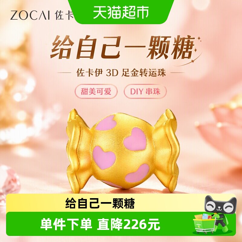 佐卡伊 黄金转运珠甜美可爱3D糖果足金转运珠DIY串珠