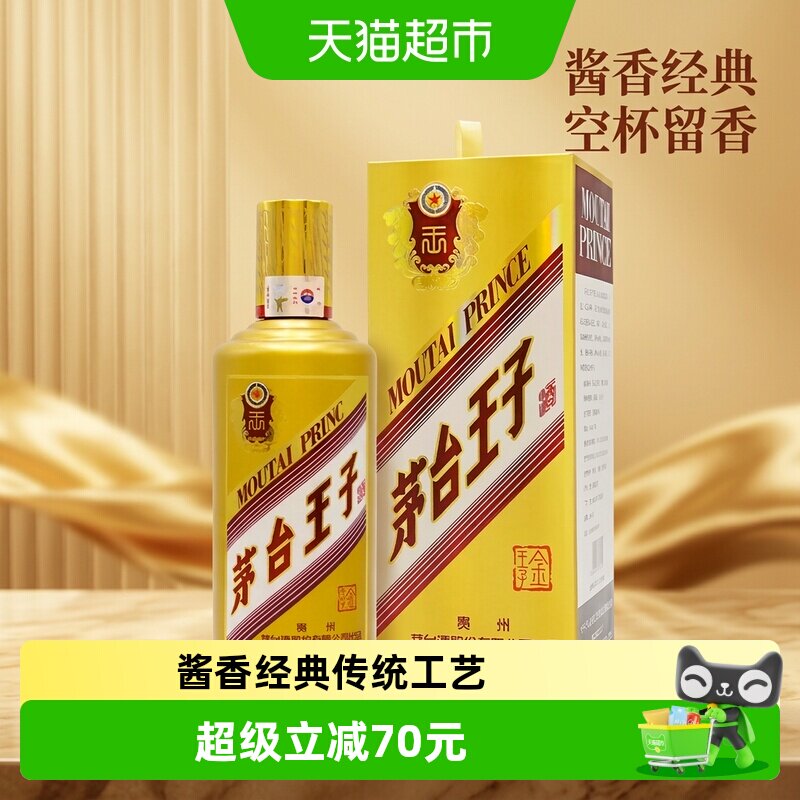 茅台王子酒金王子53度酱香型白酒礼盒装