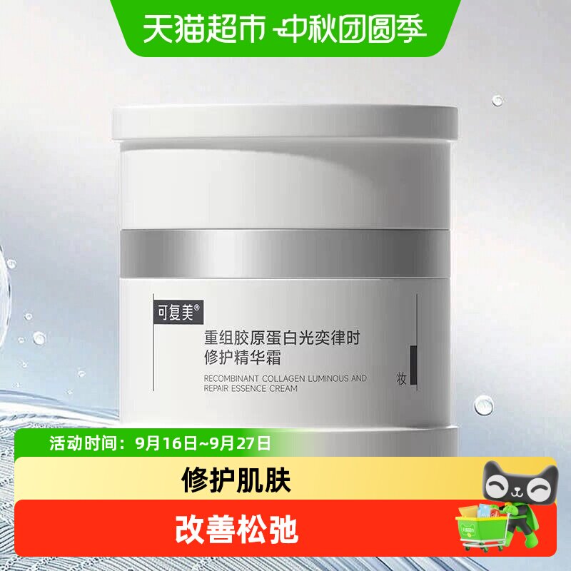 可复美焦点面霜重组胶原蛋白精华图片