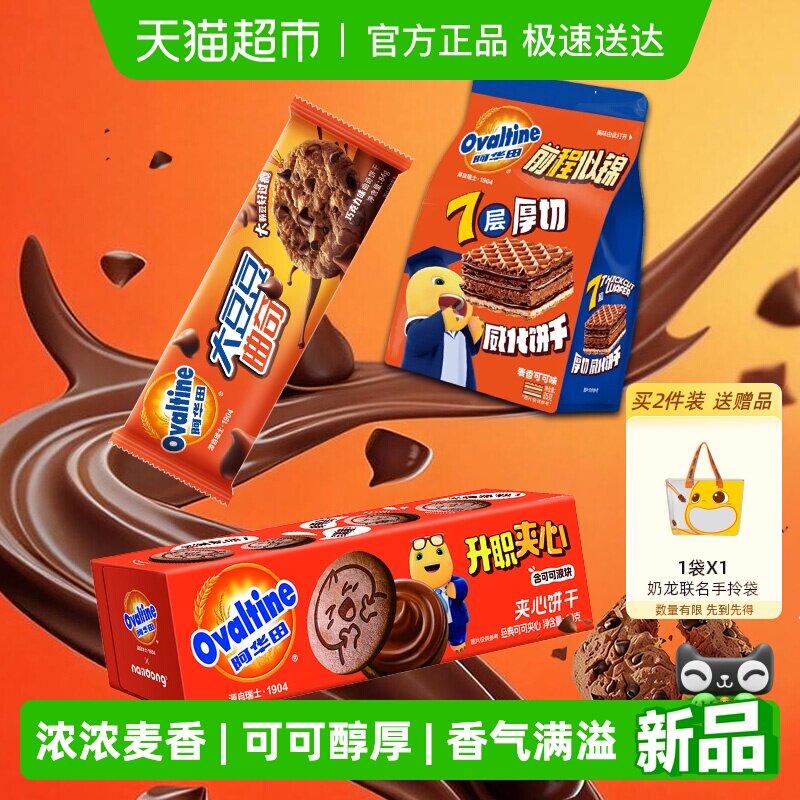 阿华田威化饼干夹心饼干大豆豆曲奇饼干解馋休闲零食组合经典饼干