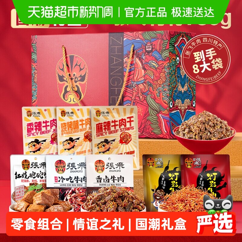 张飞牛肉零食礼盒760g四川成都特产送礼零食伴手礼盒