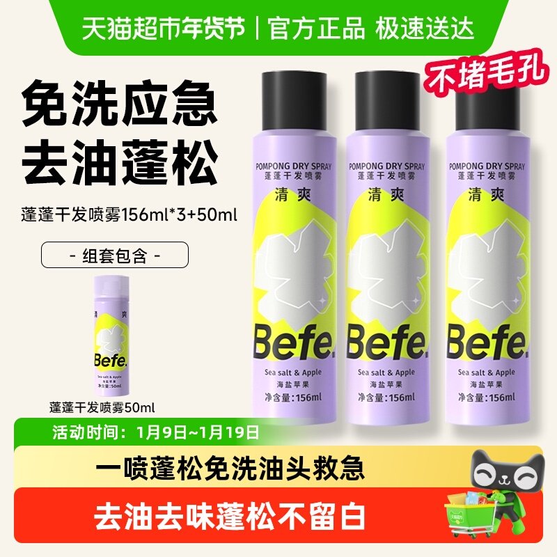 【下拉领优惠】befe干发喷雾去油免洗喷雾不留白蓬松高颅顶神器,美发护发/假发,免洗洗发水/喷雾,淘宝优惠券,粉丝福利购,淘宝优惠卷