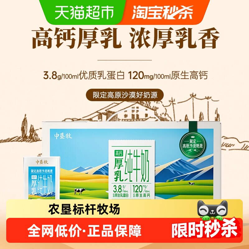 中垦牧高钙厚乳3.8纯牛奶整箱高原沙漠早餐奶儿童纯奶