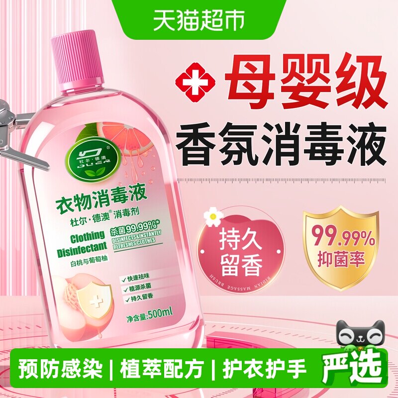 衣物消毒除菌液洗衣服洗衣机专用图片