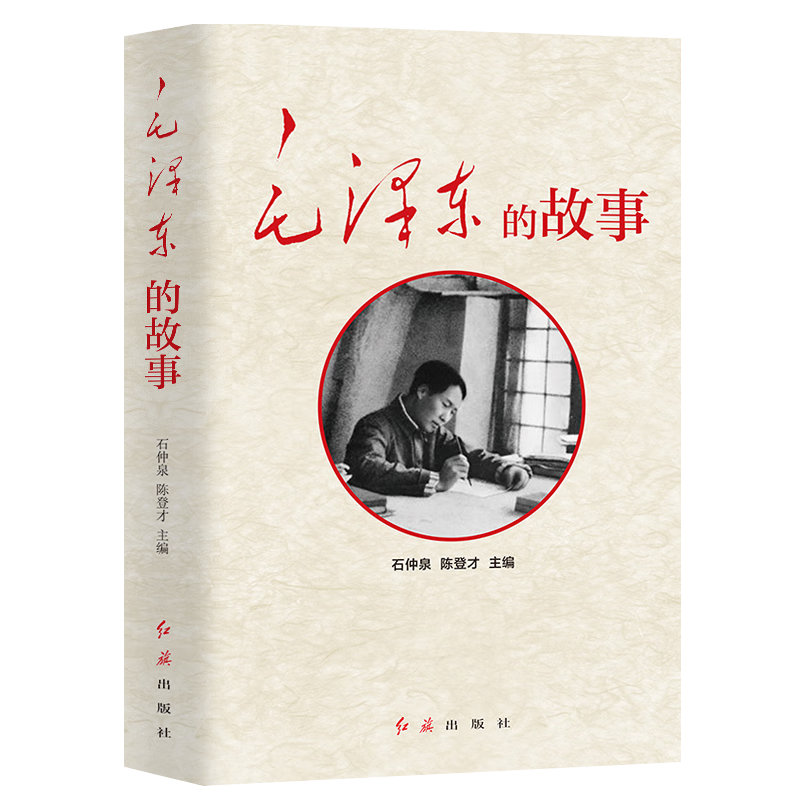 毛泽东的故事（修订版）