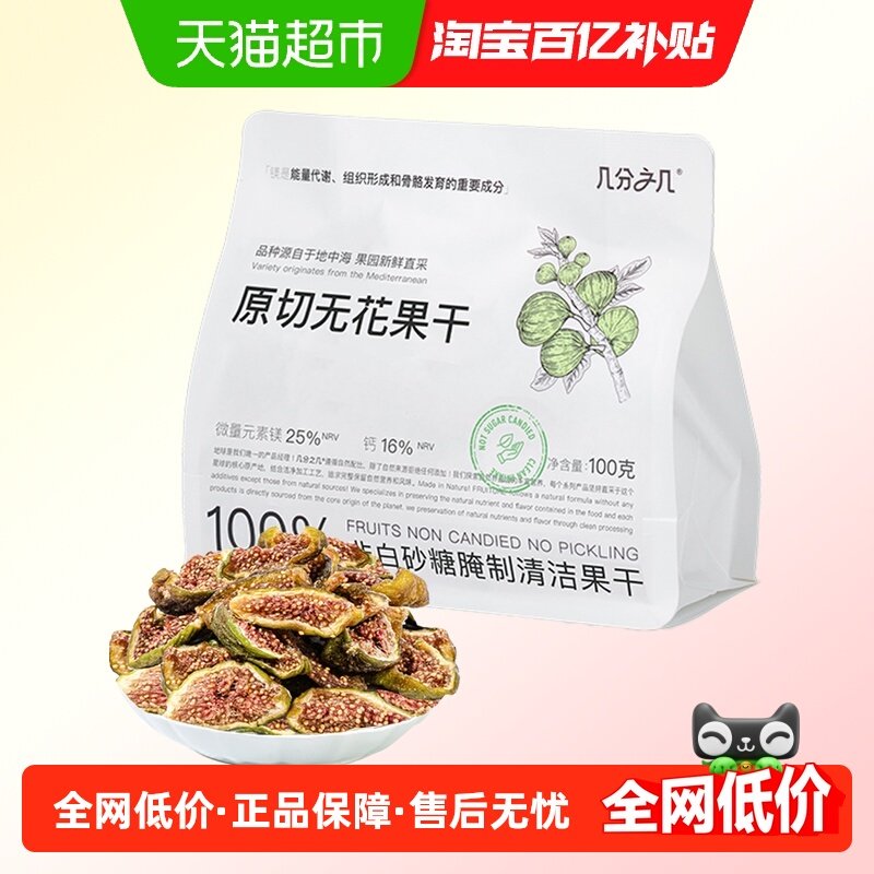 几分之几原切无花果干100g无添加即食非蜜饯无糖精果干孕妇小零食,零食/坚果/特产,无花果干,淘宝优惠券,粉丝福利购,淘宝优惠卷