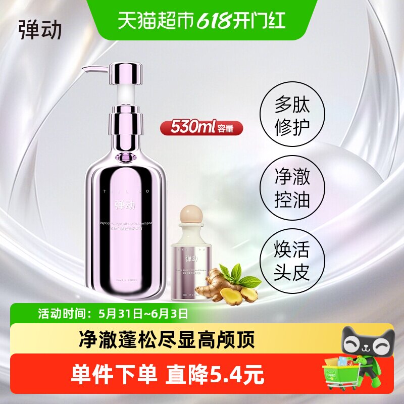 弹动控油多肽生姜修护洗发水去屑防断洗头露蓬松滋养头皮温和强韧