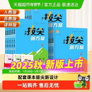 2025小学拔尖新方案一二三四五六年级上册数学语文苏教英语译林版