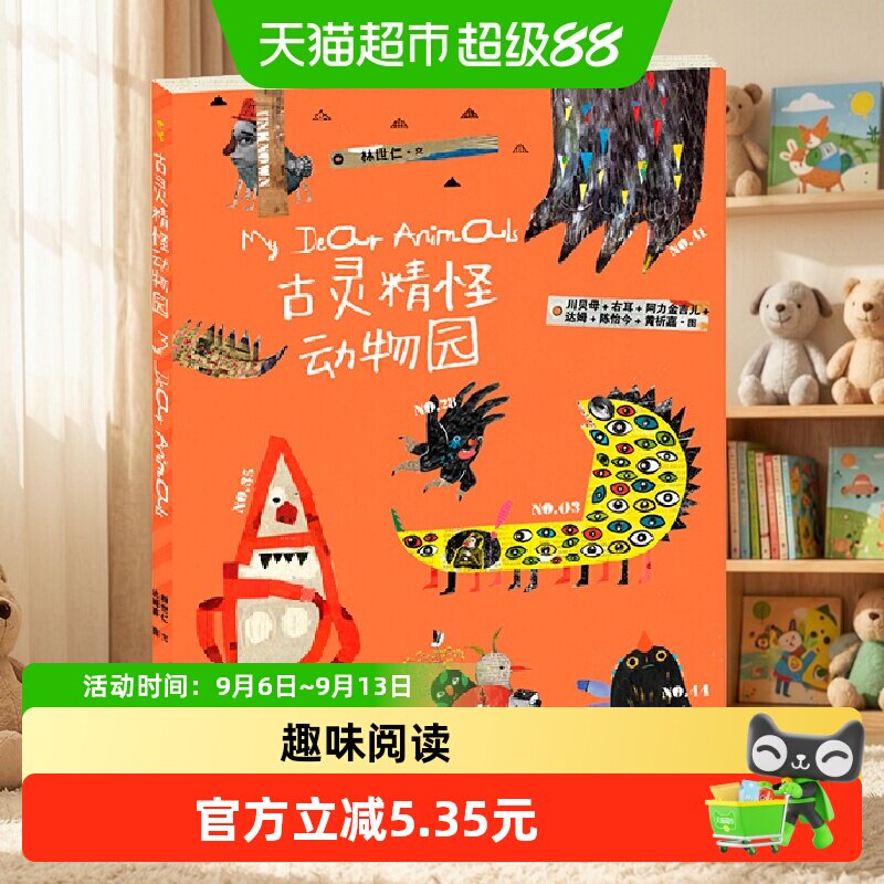 古灵精怪动物园图片