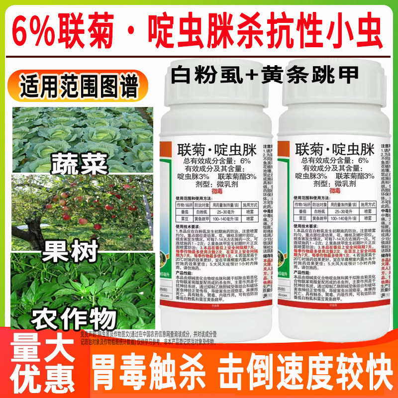植轻松勇冠6%打虫药联菊啶虫脒农作物蔬菜白粉虱黄条跳甲抗性飞虫专用杀虫剂