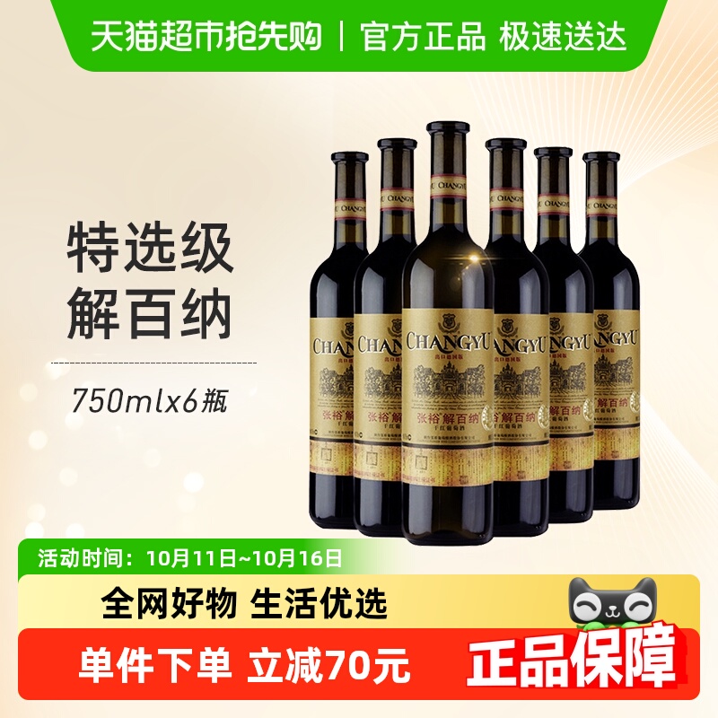 张裕红酒特选级N118解百纳干红葡萄酒出口德国标准750mlx6瓶年货