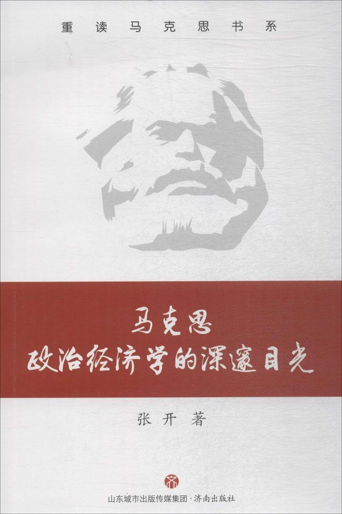 【24小时后发货】  马克思政治经济学的深邃目光 张开 著,何中华,丁少伦 丛书主编 济南出版社 9787548831730