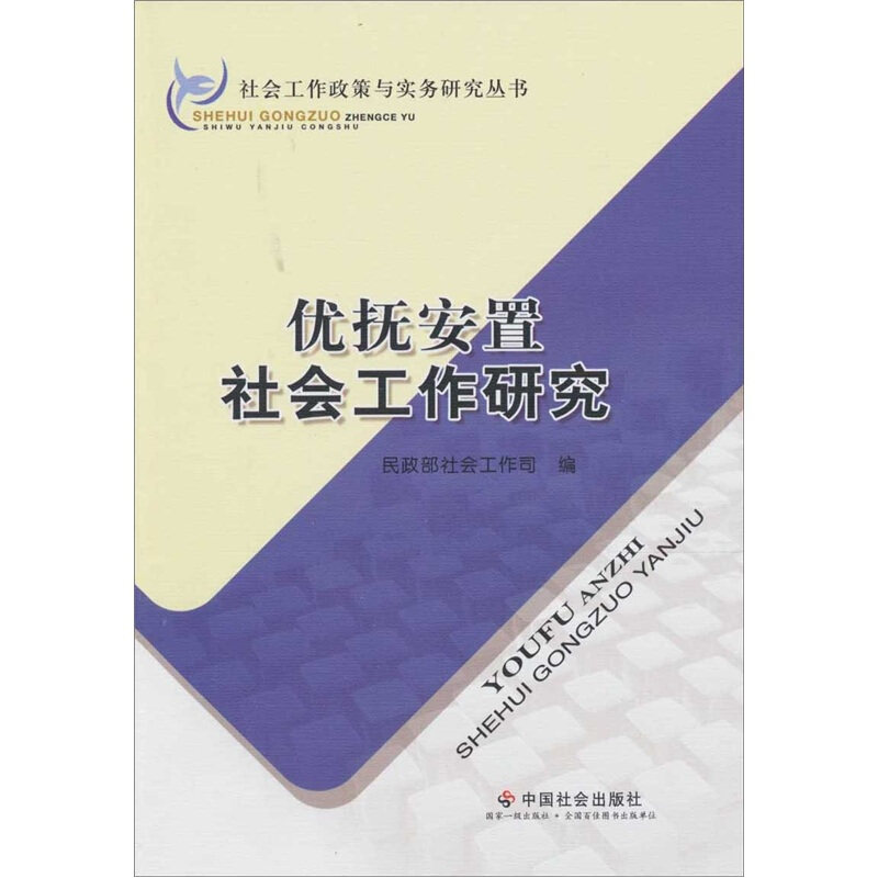 【正版书籍】 优抚安置社会工作研究 民政部社会工作司 中国社会出版社