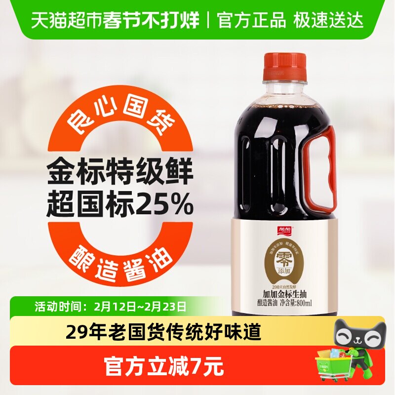 加加酱油200天0添加特鲜金标生抽800ml调味炒菜凉拌家用健康调料