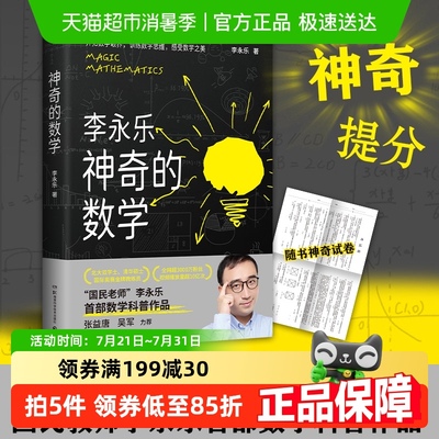 神奇的数学无李永乐