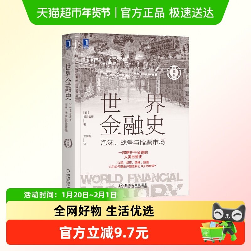 世界金融史 泡沫 战争与股票市场 珍藏版 [日]新华书店,书籍/杂志/报纸,金融,淘宝优惠券,粉丝福利购,淘宝优惠卷