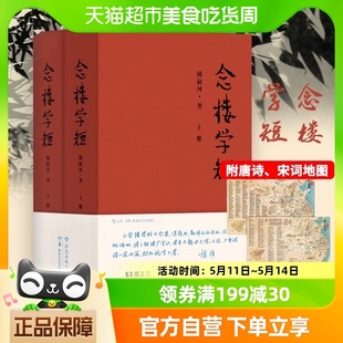 包邮 锺叔河 念楼学短上下全2册 正版 百字版 古文观止国学传统文化