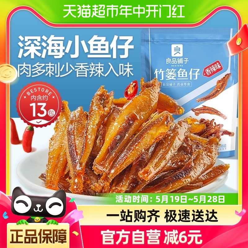 良品铺子竹篓鱼仔香辣味105g*1袋小鱼仔鱼干即食鱼零食解馋小吃-封面