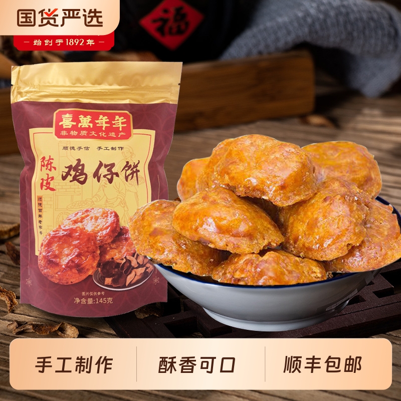 喜万年年鸡仔饼顺德特产手信糕点心手工礼饼结婚嫁娶婚宴喜饼送礼
