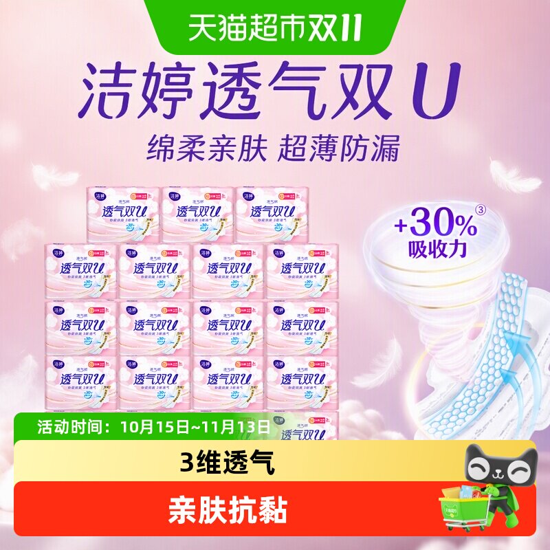洁婷日用双U透气卫生巾98片