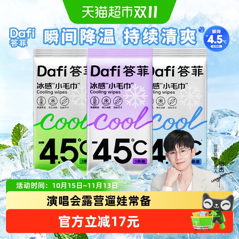 【张杰同款】答菲夏季冰感小毛巾