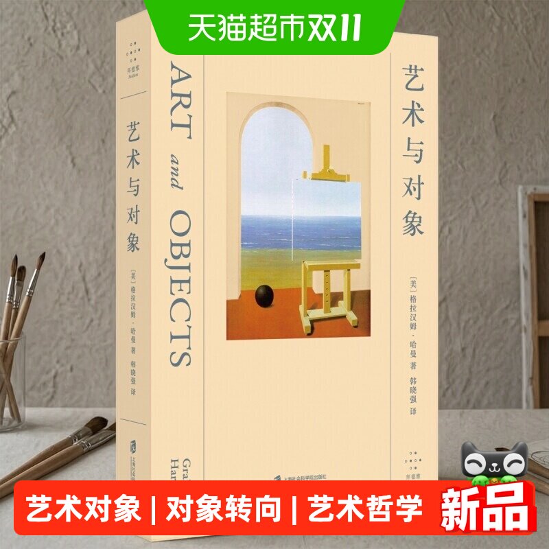 艺术与对象 [美]格拉汉姆.哈曼 著 面向对象的本体论代表作“美学