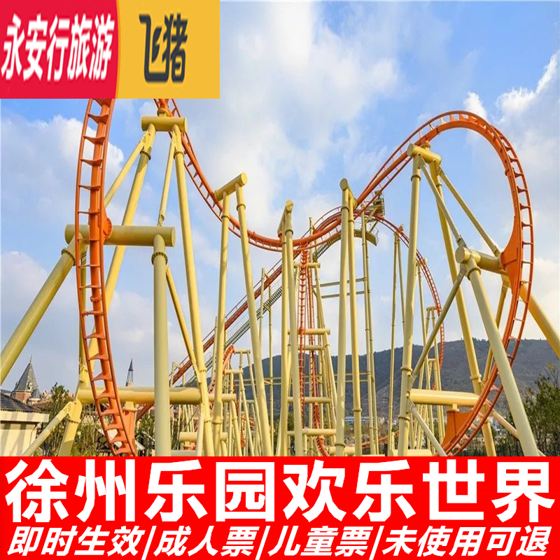 [徐州乐园-欢乐世界]江苏徐州乐园欢乐世界门票电子票