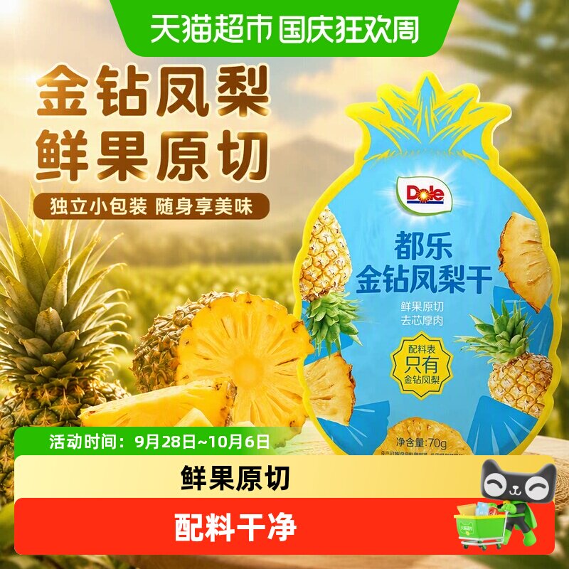 Dole都乐金钻凤梨干菠萝片水果干泡水喝果脯休闲独立小包装零食品