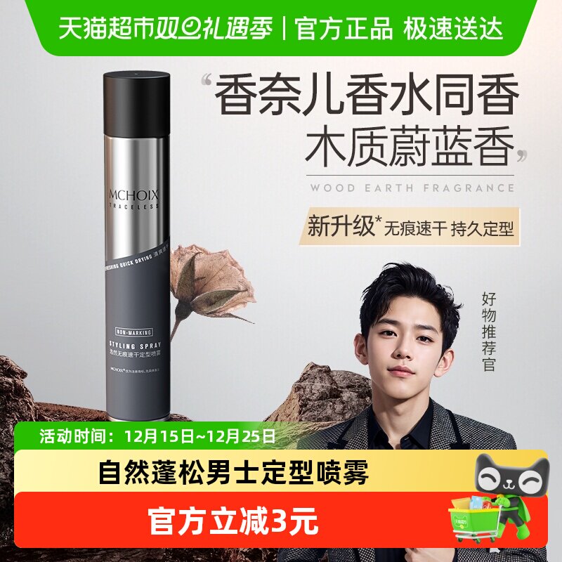 魔香男士定型喷雾