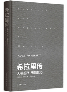 正版新书 希拉里传:无畏前路无愧我心 罗宾·伦威克 山东文艺出版社