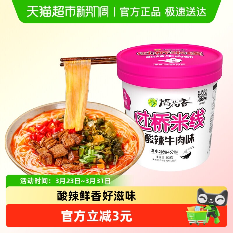 稻花香过桥米线桶装速食方便面酸辣牛肉汤浓鲜美满口香