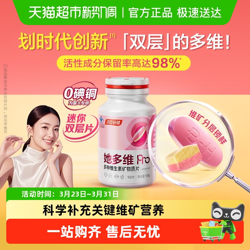 汤臣倍健她多维双层片0碘铜女士复合多种维生素B族VCE铁叶酸钙片