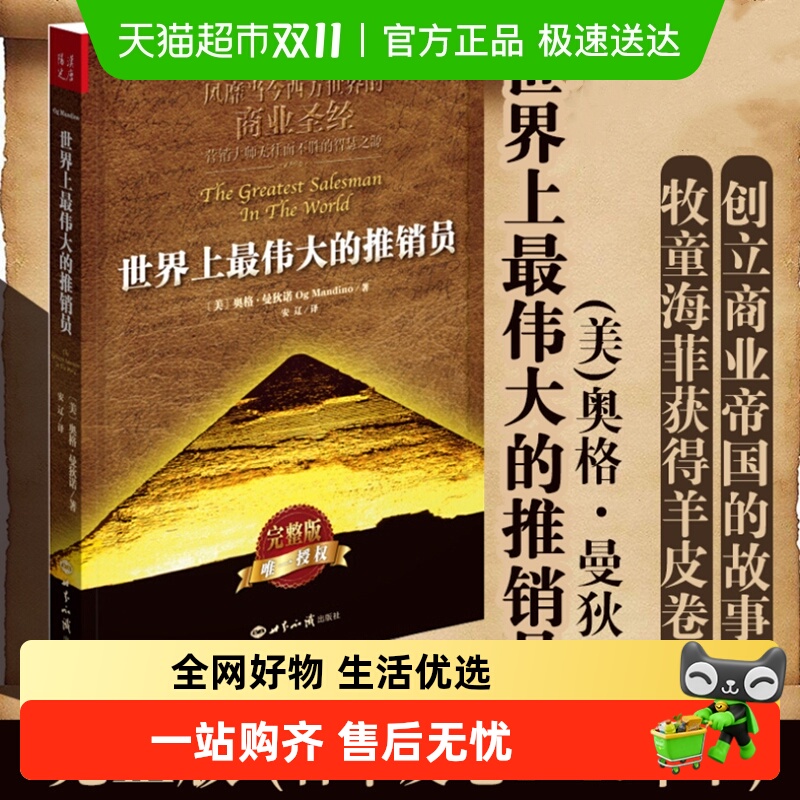 世界上最伟大的推销员正版完整版 奥格曼狄诺 羊皮卷全书销售书籍