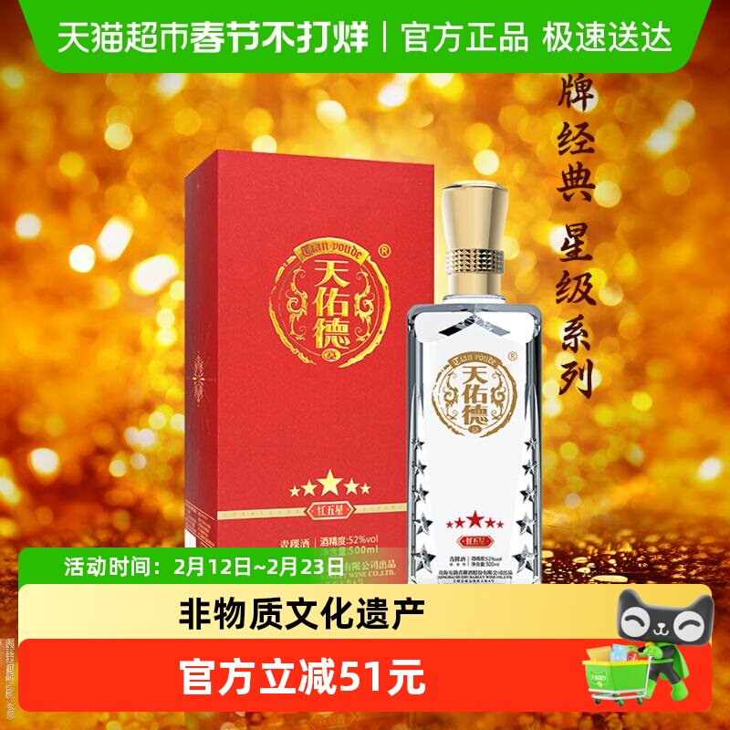 天佑德青稞酒红五星52度500ml清香型白酒青海互助 礼盒装 送礼酒