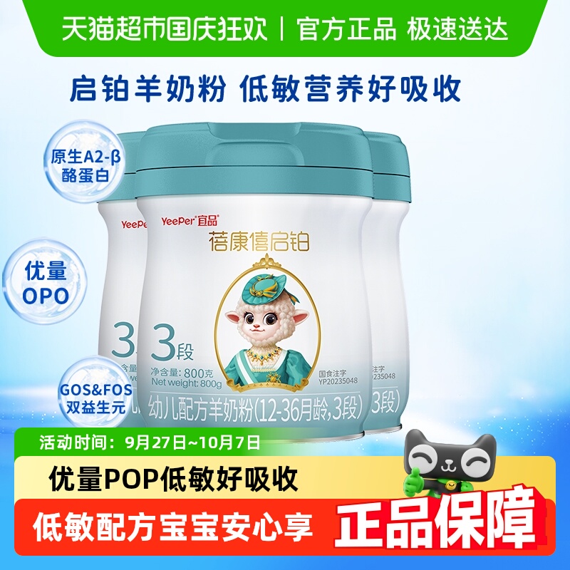宜品蓓康僖启铂进口羊奶粉3段800g*3罐1-3岁幼儿OPO低敏配方奶粉