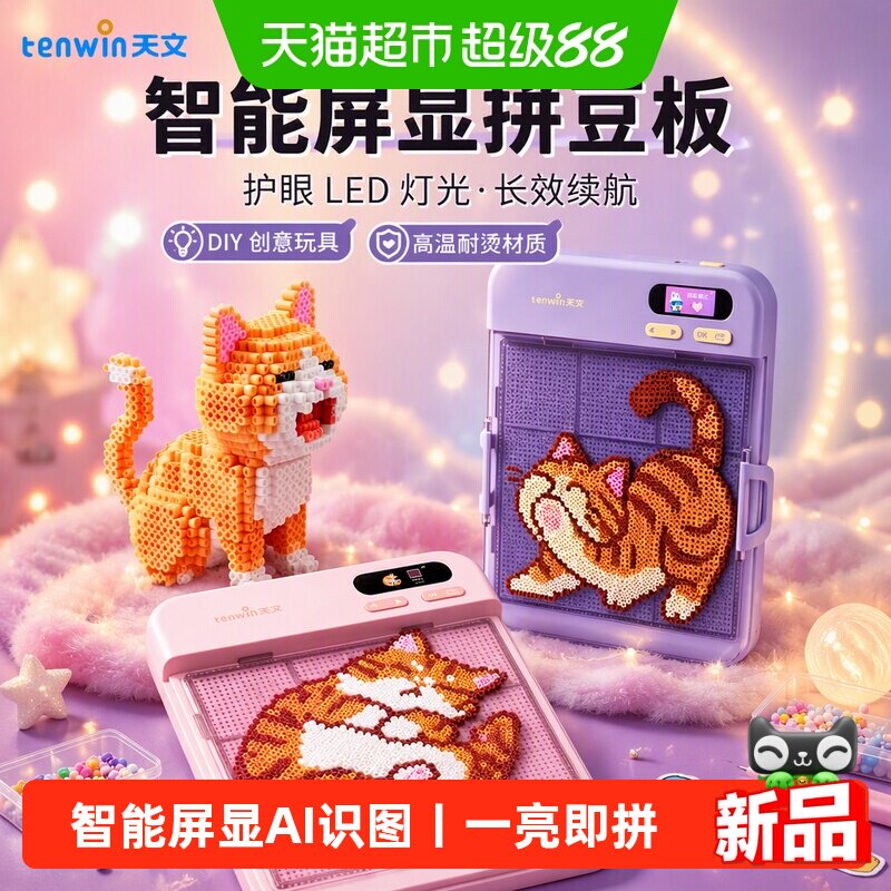 天文智能拼豆板AI识图柔光护眼